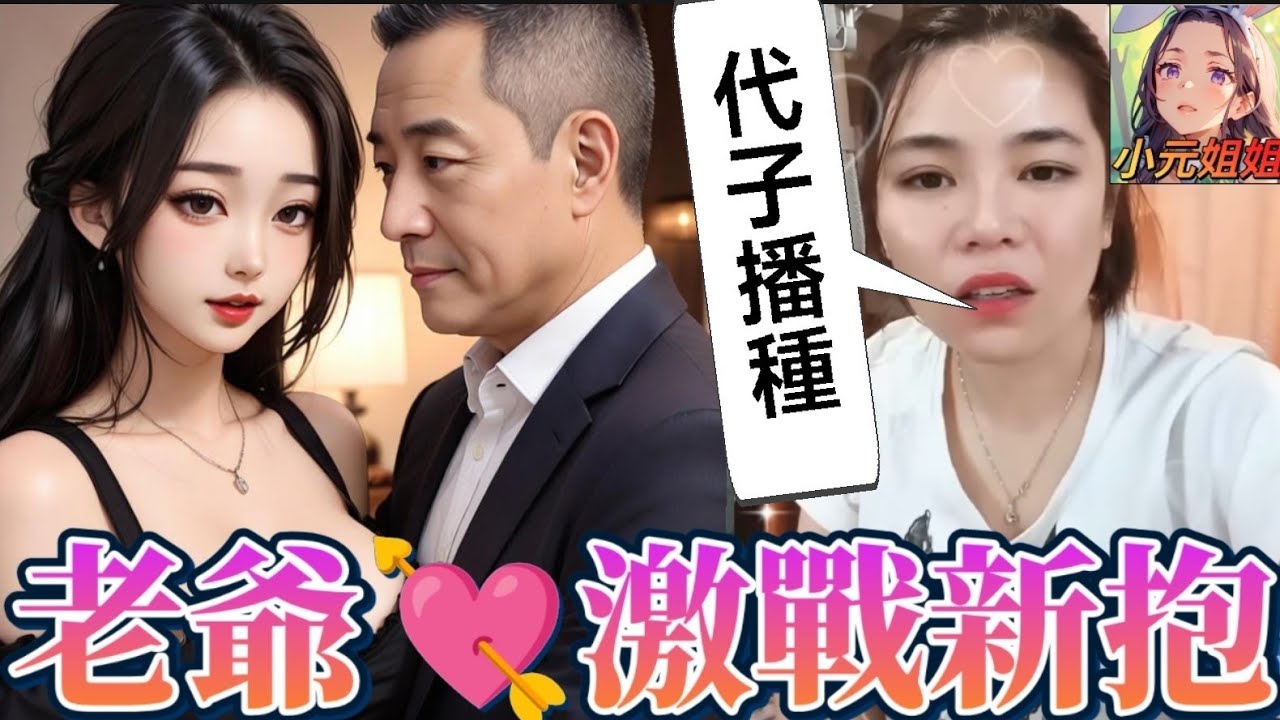 超變態！咸濕老爺激戰新抱🥵#小元姐姐 #廣東話 #小元情感分享 r58ab