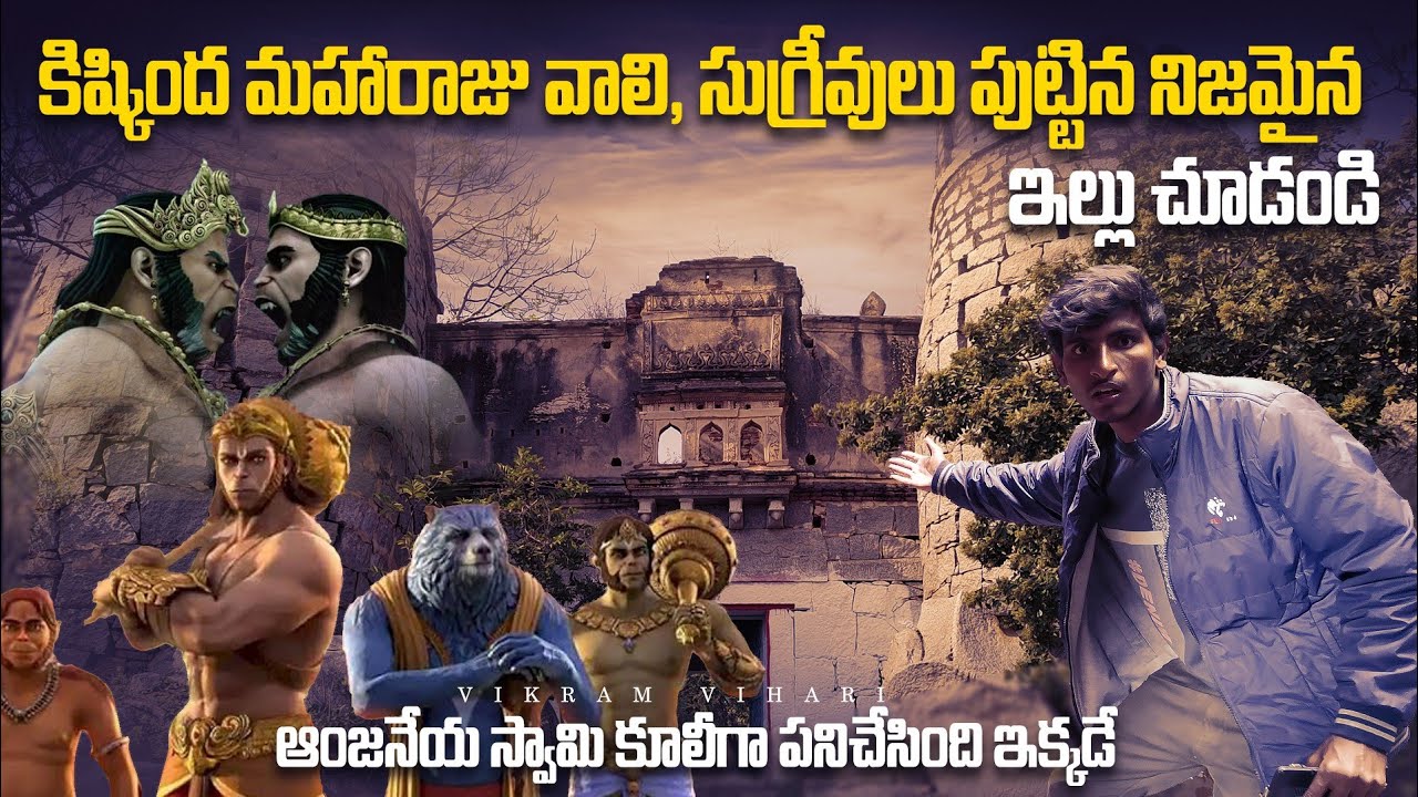 కిష్కింద మహారాజు వాలి, సుగ్రీవులు కోట || The Real Fort of vali,Sugrive || vikram vihari