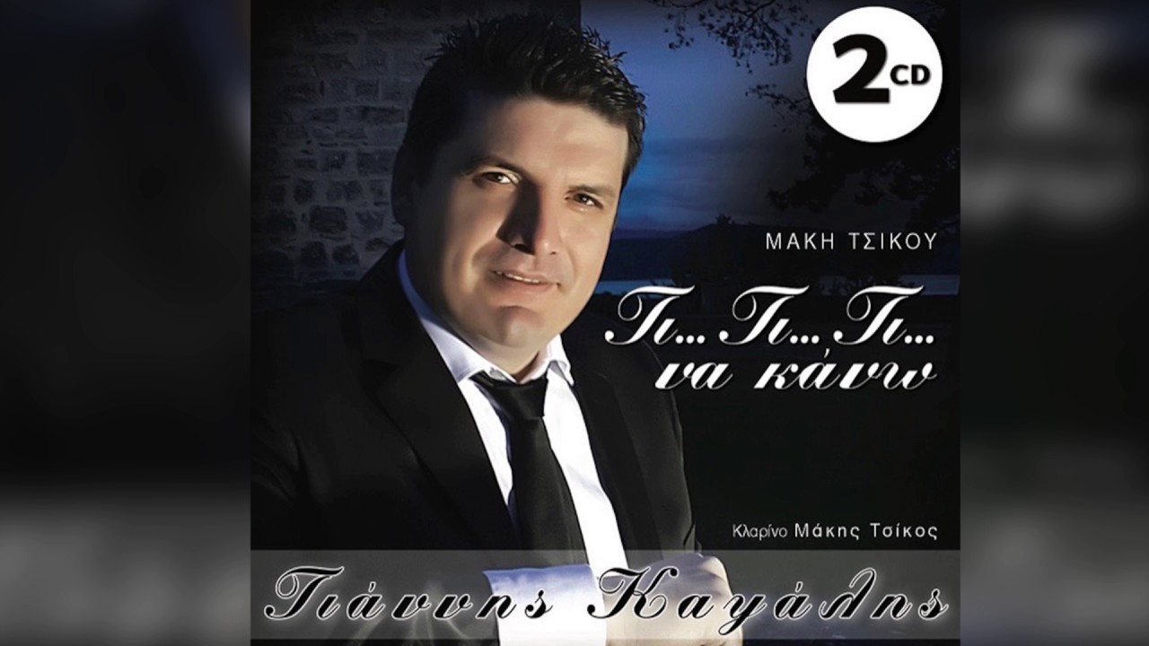 Γιάννης Καψάλης - Με κοιτάς και παραπατάς - Τα λεφτά μας είναι λίγα Official Audio Release