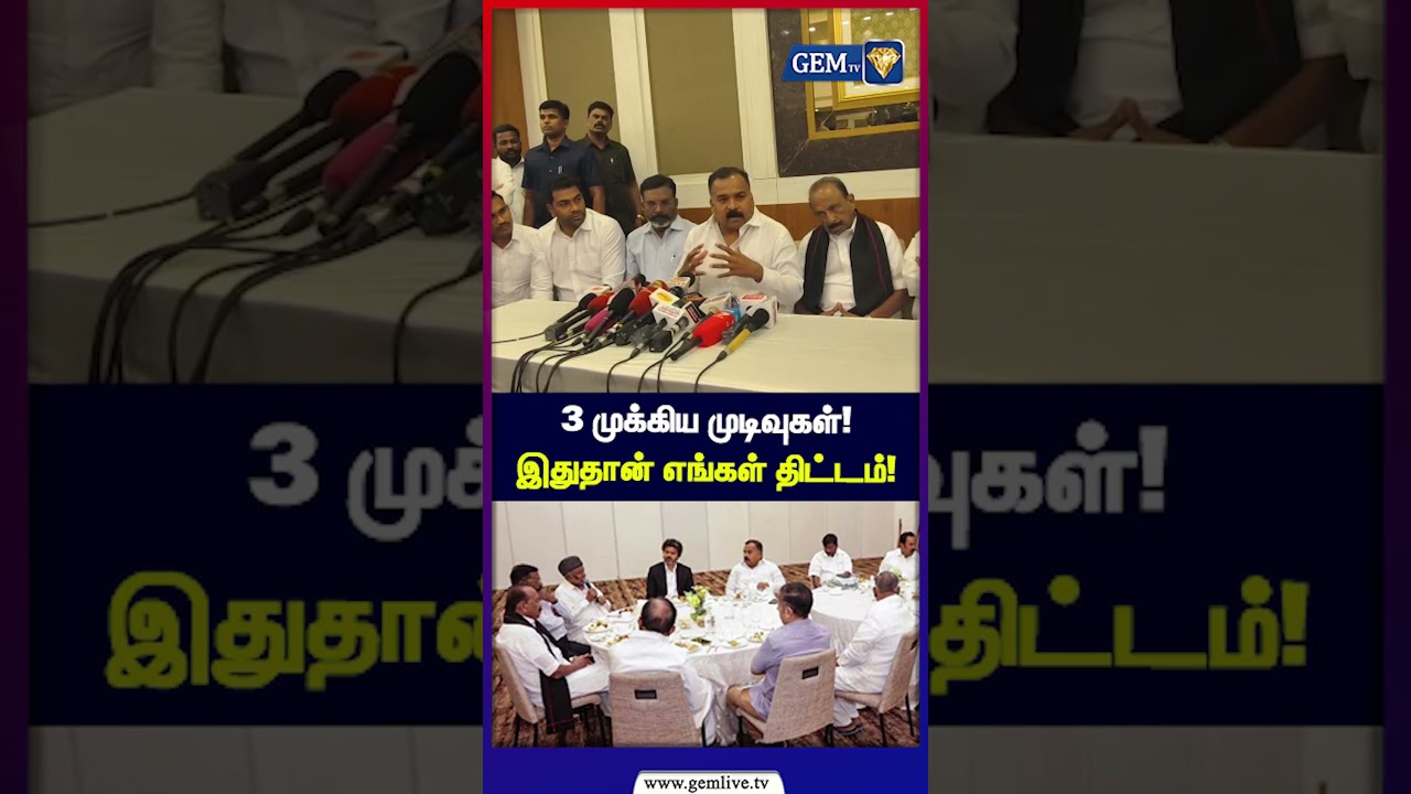 மூன்று முக்கிய முடிவுகள்! இதுதான் எங்கள் திட்டம்! | Congress | MDMK | VCK | IUML | TVK | Gem TV