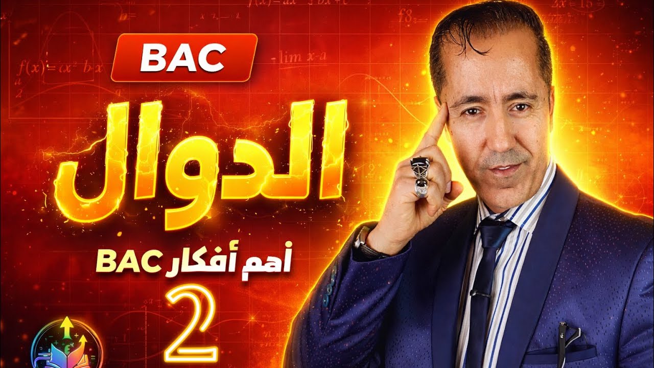 الدوال| نهايات الدالة اللوغاريتمية📚🧮