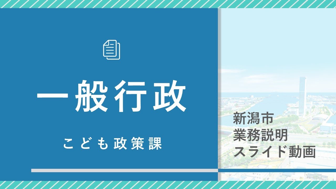 【一般行政②】新潟市職員のしごと