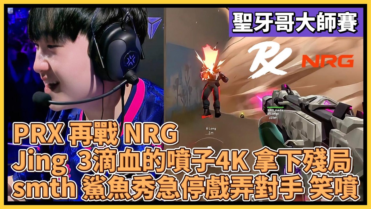 PRX 再戰 NRG！Jing  3滴血的噴子4K 拿下殘局！smth 鯊魚秀急停戲弄對手 笑噴！｜特戰比賽｜聖地牙哥大師賽｜PRX vs NRG