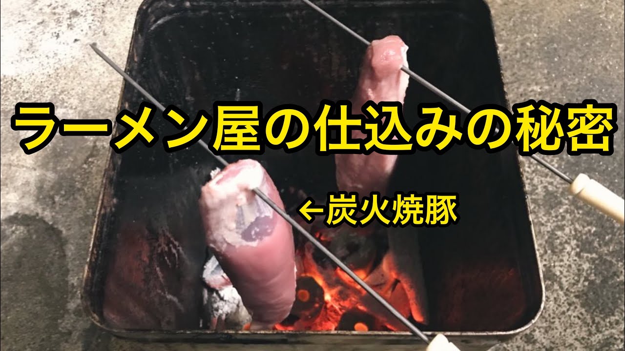 【仕込み・厨房】白河ラーメンの作り方【中華そば】【炭火焼豚】【チャーシュー】