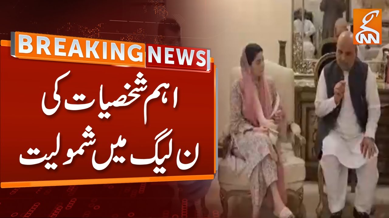 Breaking News | Important Personalities Joins PML N | Maryam Nawaz Meet New Candidates | GNN