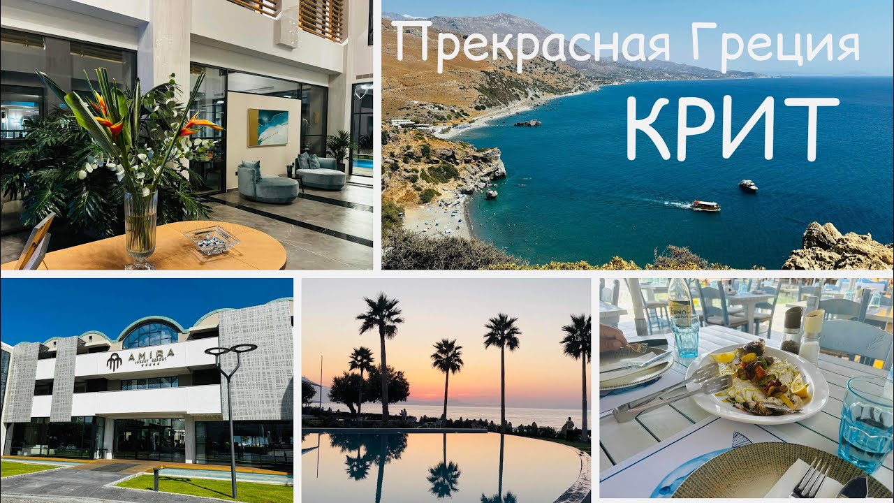 🇬🇷Обзор отеля Amira Luxury Resort&Spa 5* | Портовый Ретимно🌺| Симфонический оркестр в отеле🩵