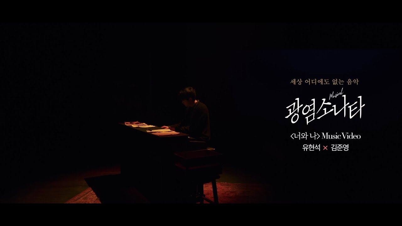 [#광염소나타] '너와 나 (유현석 J & 김준영 S Ver.)' Music Video