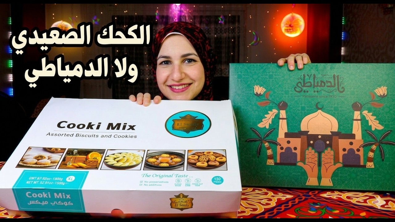 كحك الصعيدى vs الدمياطى !! 
