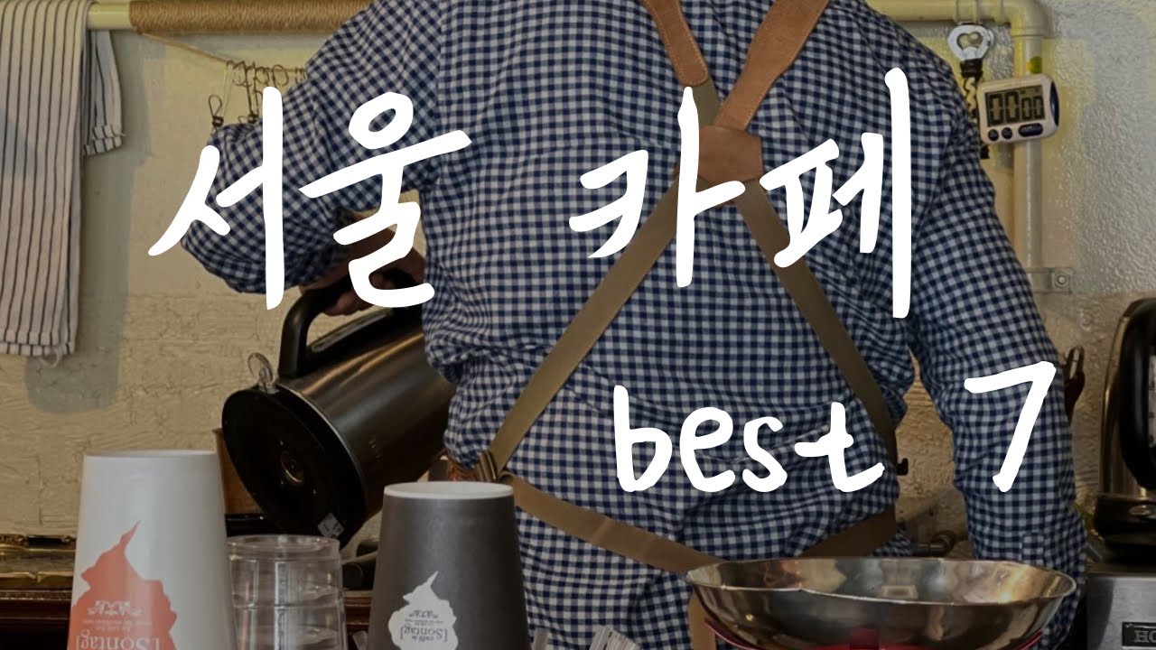 서울에 살면 꼭 가봐야 할 카페 Best7 #서울카페#카페투어 #국내여행 #카페추천