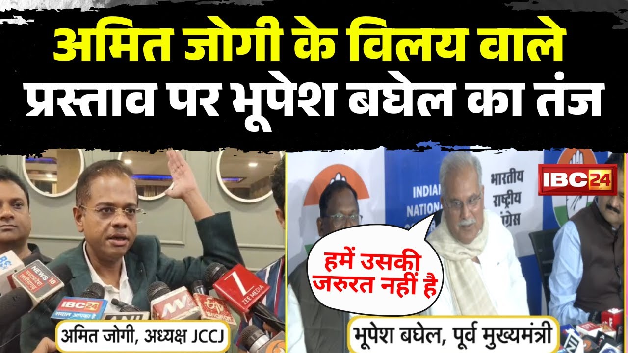 'कांग्रेस को सबकी जरुरत..पर जोगी की नहीं'। Amit Jogi के विलय वाले प्रस्ताव पर Bhupesh Baghel का तंज