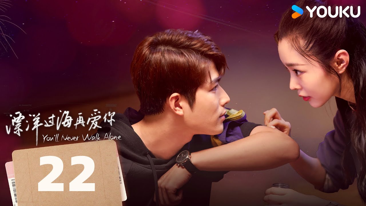 MULTISUB【漂洋过海再爱你💞 You'll Never Walk Alone】EP22 | 陈学冬宋轶欧洲打工记！ | 陈学冬/宋轶 | 爱情 剧情 | 优酷 YOUKU