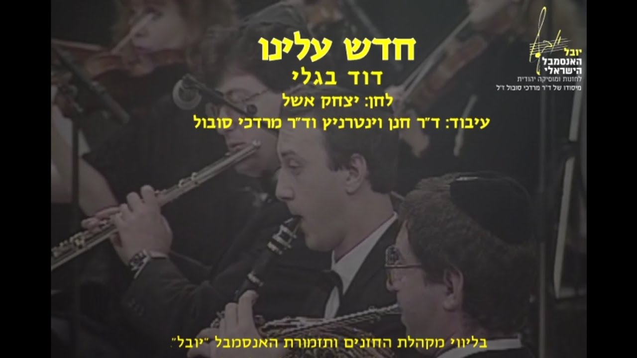 Chadesh Aleinu - David Bagly & Dr. Mordechai Sobol / חדש עלינו - דוד בגלי וד