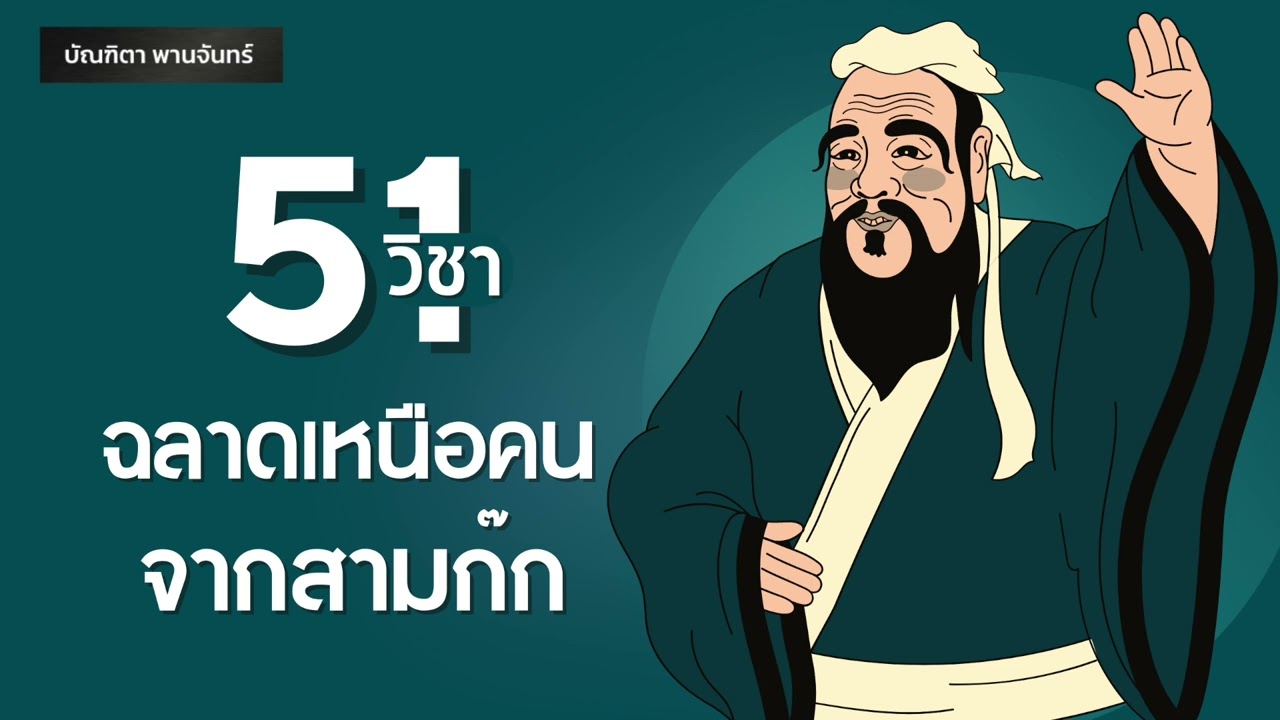 51วิชา ฉลาดเหนือคน จากสามก๊ก l ความสำเร็จ | Podcast | พอดแคสต์ | จิตวิทยา | บัณฑิตา พานจันทร์