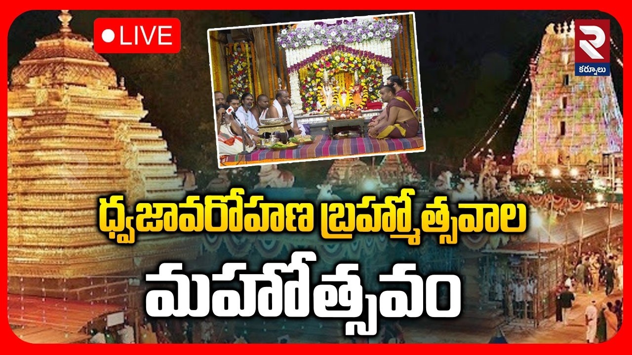 LIVE🔴ధ్వజావరోహణ బ్రహ్మోత్సవాల మహోత్సవం | Sree Sailam Temple  |@rtvkurnool