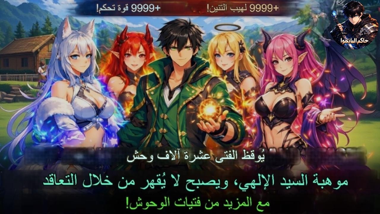 عالم ترويض الوحوش 🐺🔥  عقد فتاة ثعلب 🦊 وتنين 🐉 وصعودهما لقوة أسطورية 💪👑