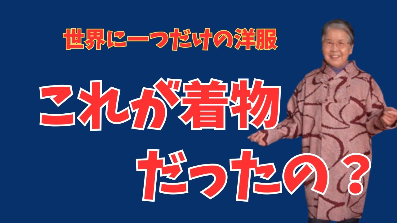 【着物リメイク】 「まさかこれが道行コート!? 驚きのリメイク術」