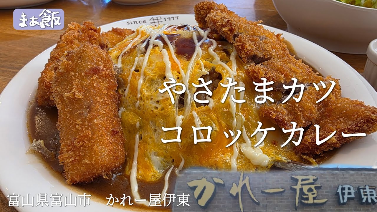 【グルメ】大人気老舗カレー屋の絶品贅沢カレー　富山県富山市　かれー屋伊東　#グルメ　#富山グルメ
