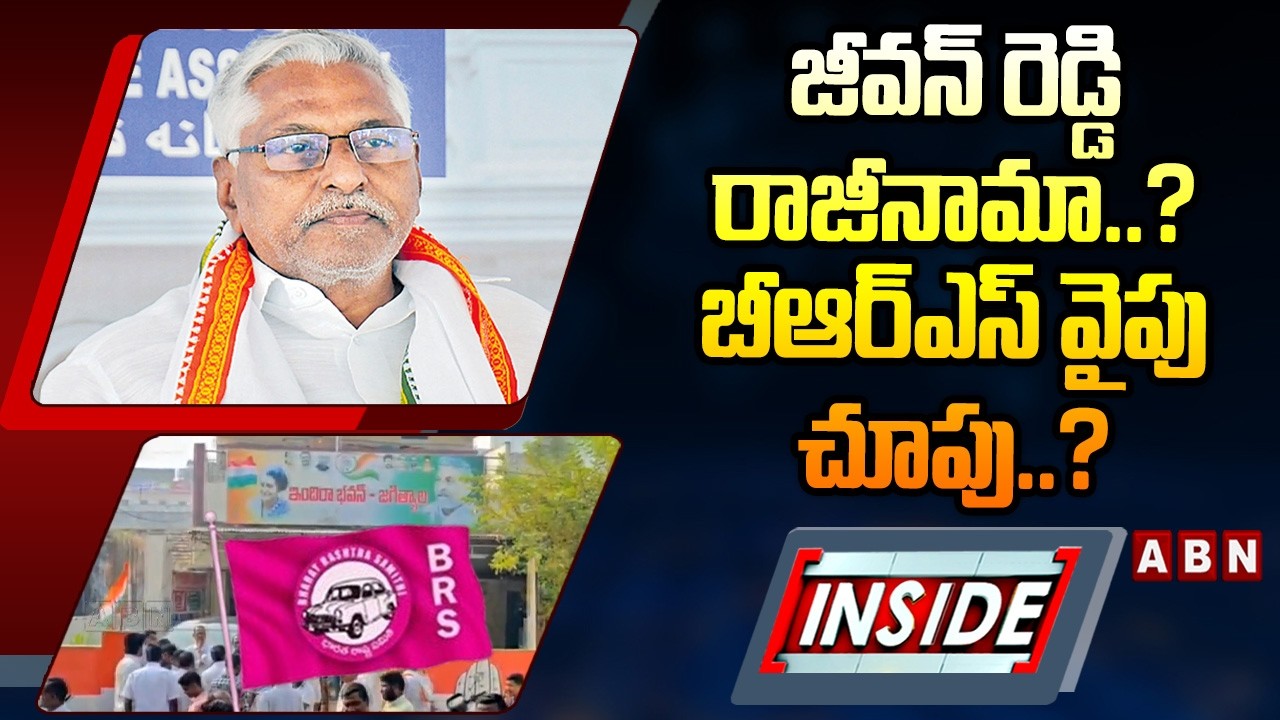 INSIDE : జీవన్ రెడ్డి రాజీనామా..? బీఆర్ఎస్ వైపు చూపు..? | Ex MLC Jeevan Reddy Looks To Join In BRS
