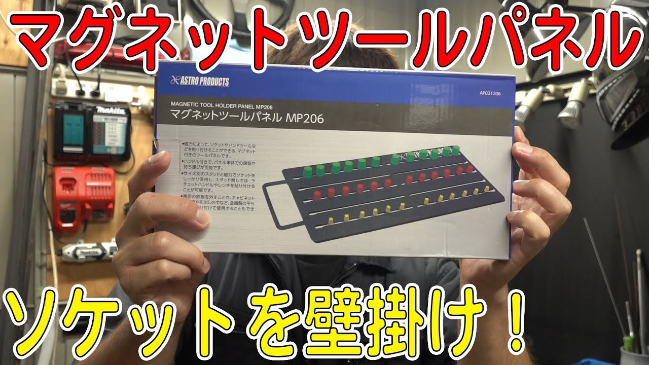 工具箱が満タンなのでソケット壁掛け化することにしました！（アストロプロダクツ/マグネットツールパネルMP206）[ゆうTV/YouTV]