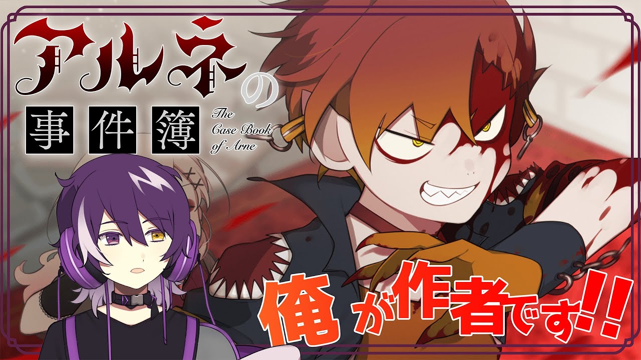 【アルネの事件簿 ７話】作者だけどTVアニメ化が決定したアルネの事件簿はCase2も神ゲーだったな！！！【むらさき】
