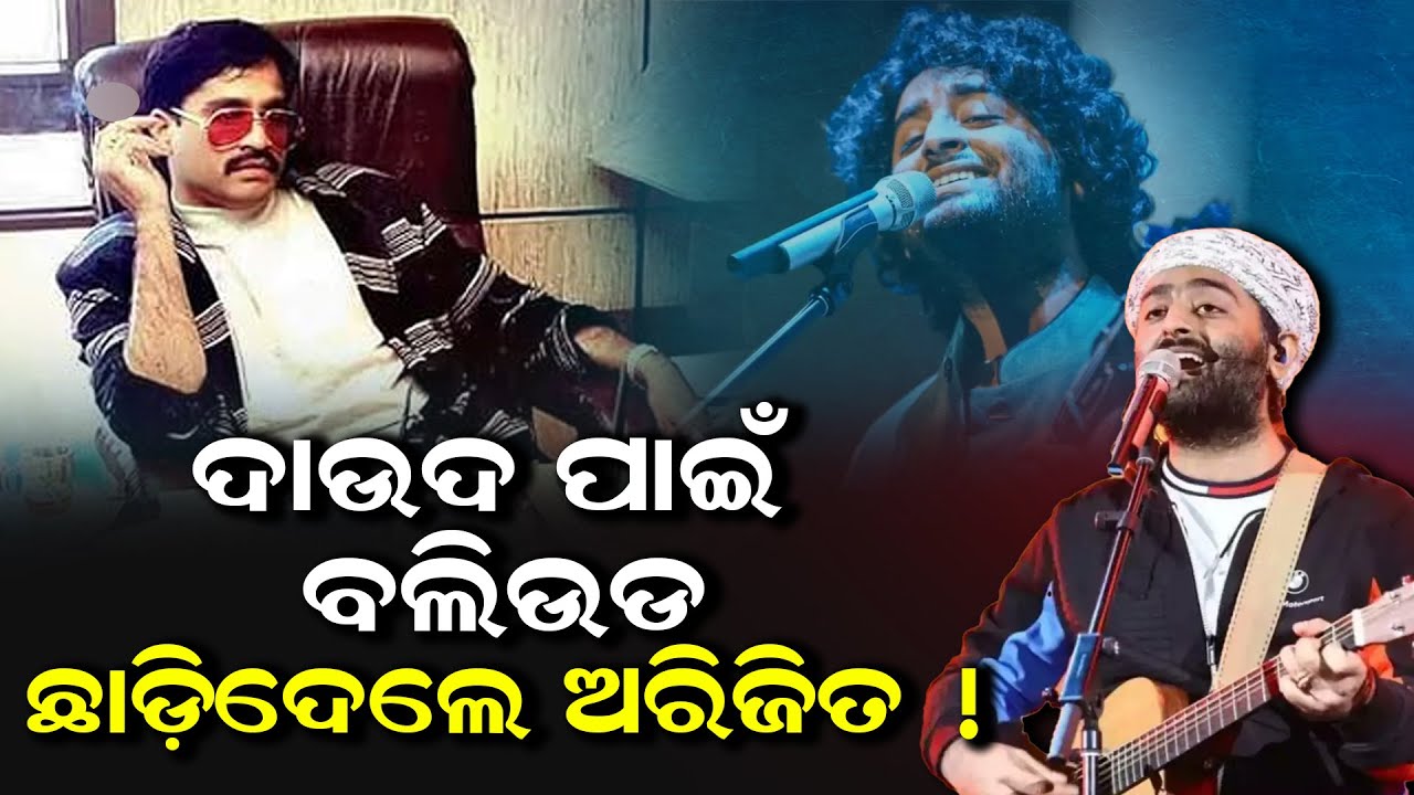 ଦାଉଦ  ପାଇଁ ବଲିଉଡଛାଡ଼ିଦେଲେ ଅରିଜିତ  !@BTVODIA