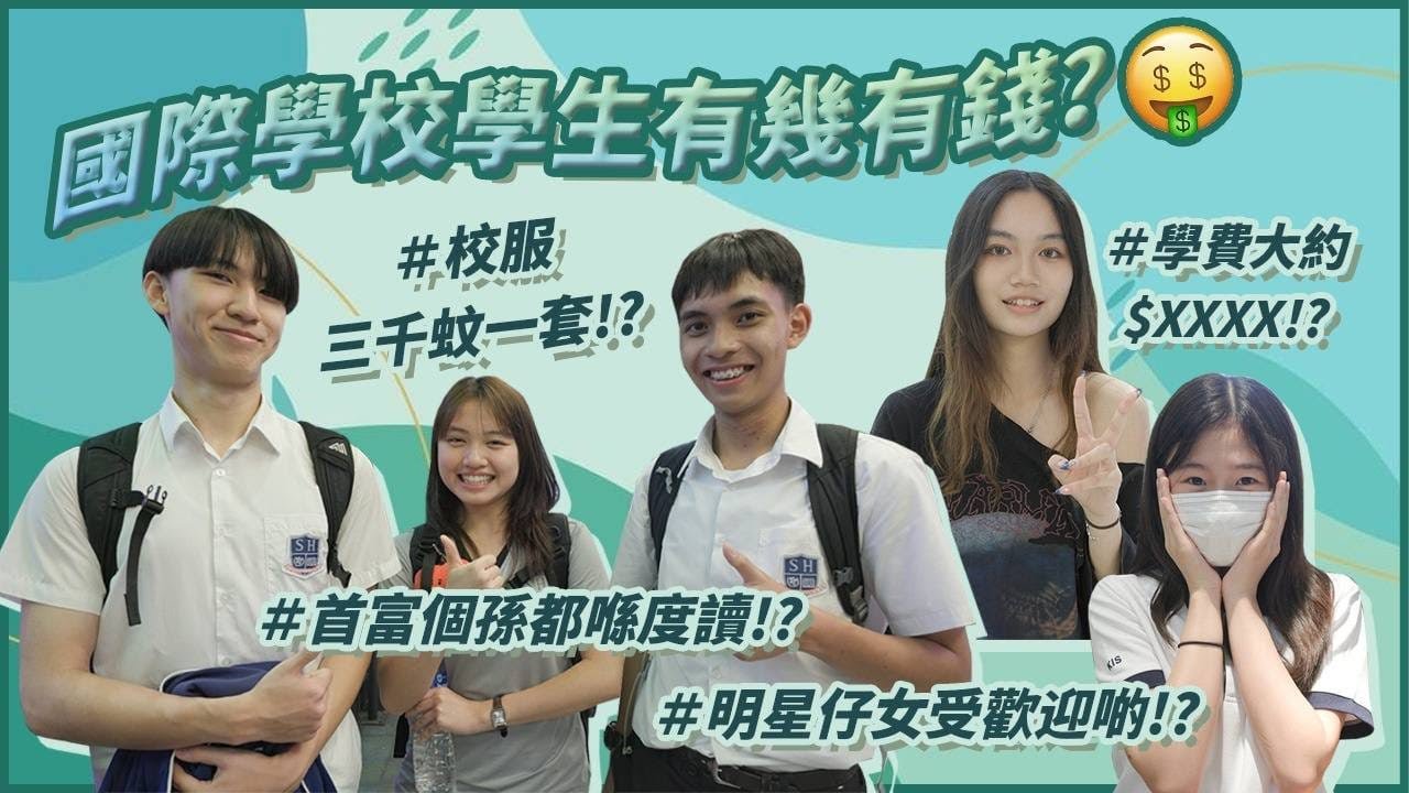 【國際學校人脈】國際學校學費成幾萬一個月！？／係咪一定要俾學債先入得？／好多明星仔女喺入面讀書！😎｜慢半拍