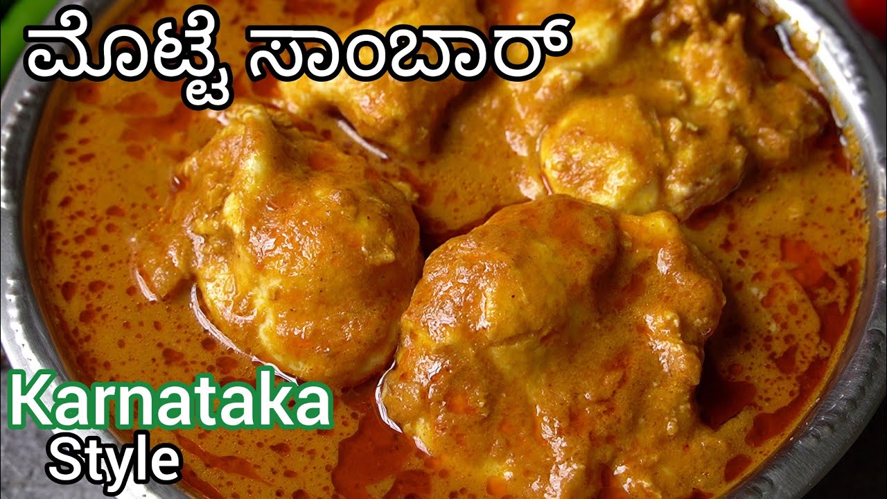 50 ವರ್ಷಗಳ ಹಿಂದೆ ಮಾಡುತ್ತಿದ್ದ ಮೊಟ್ಟೆ ಸಾಂಬರ್ ವಿಧಾನ👍| ಮೊಟ್ಟೆ ಸಾರು | Egg Sambar Kannada | Motte Saaru