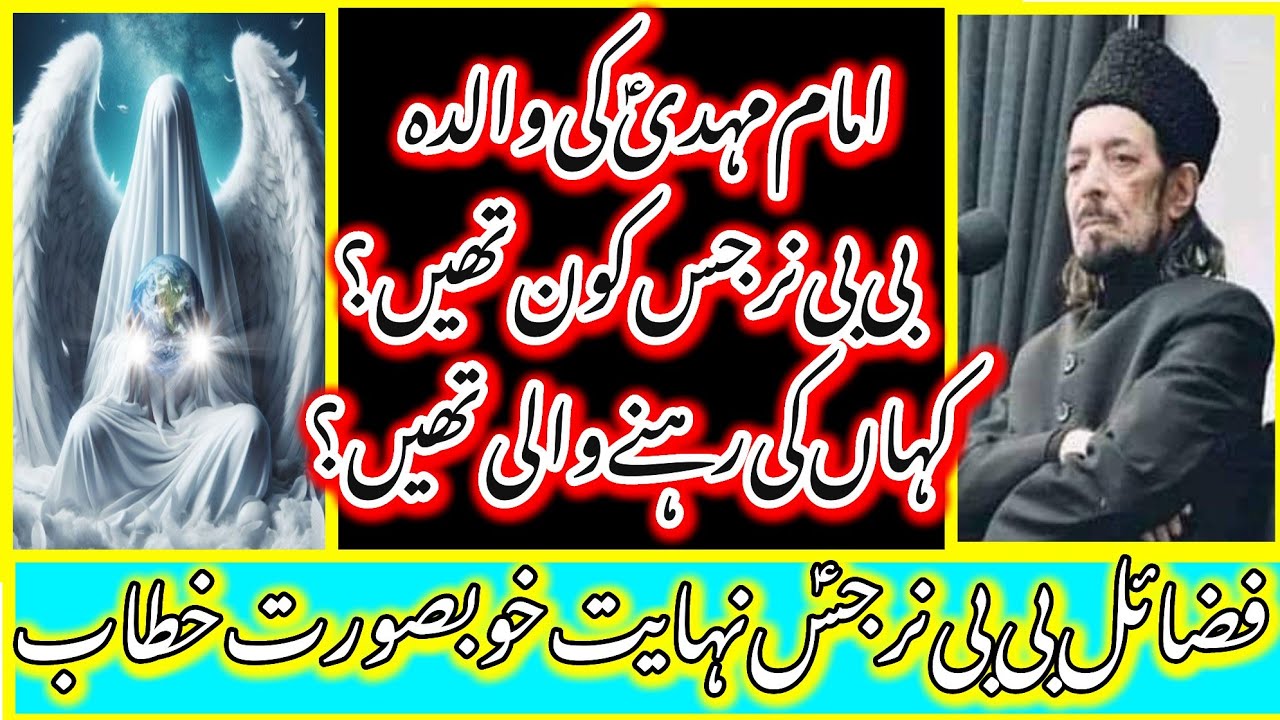 Imam Mehdi AS Ki Walida Bibi Narjis SA Kon thin Or Kahan Ki Thin?Allama Zameer Akhtar Naqvi