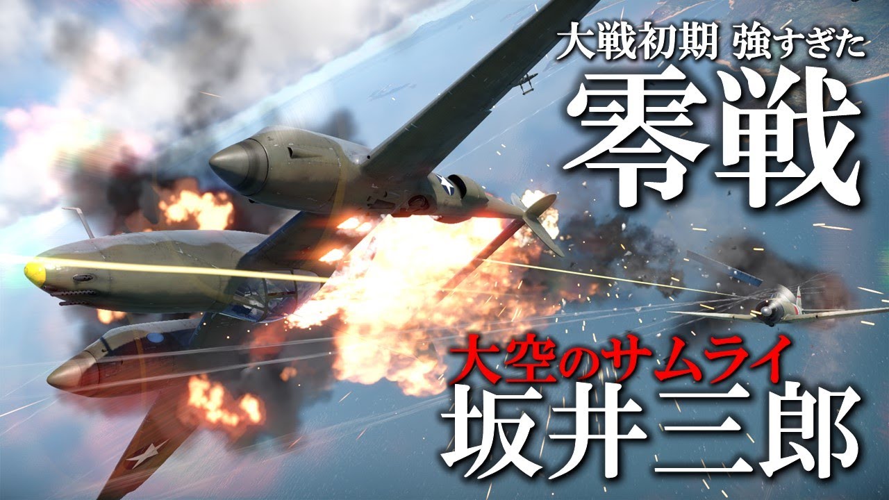 強すぎた零戦パイロット…日本軍の快進撃を支えた撃墜王・坂井三郎／大空のサムライ WarThunder