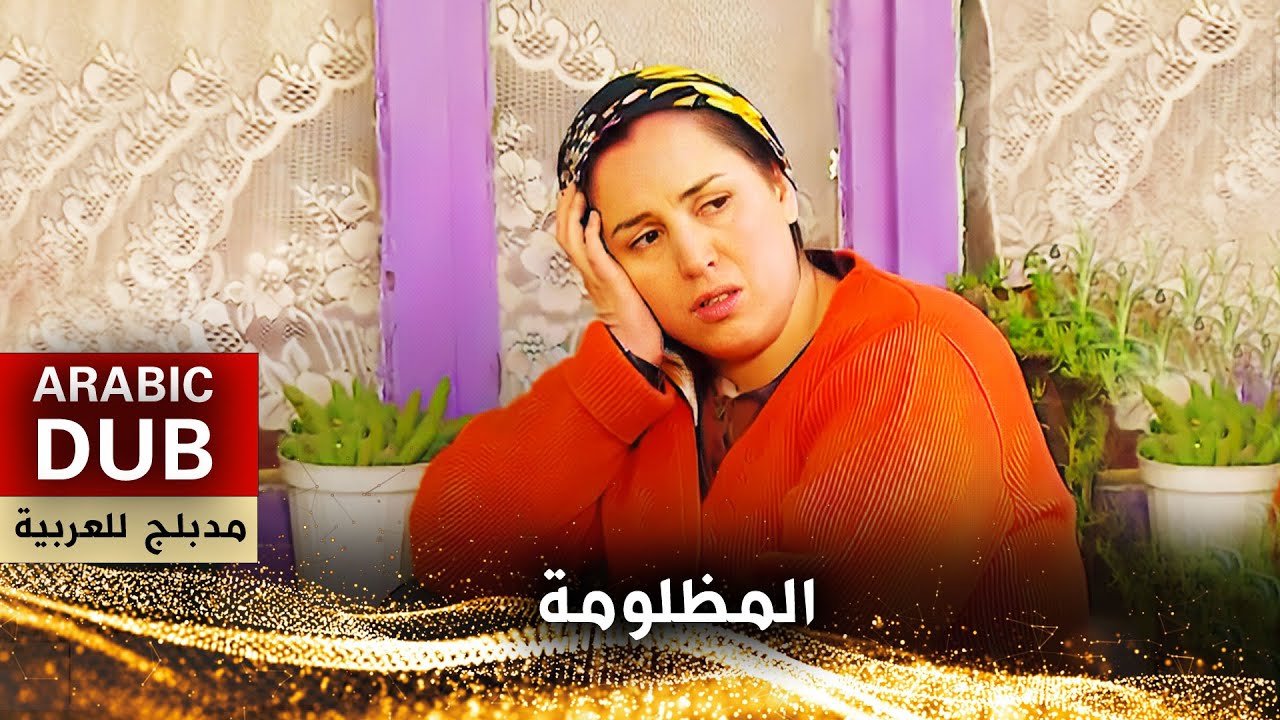 المظلومة - فيلم تركي مدبلج للعربية | Satı