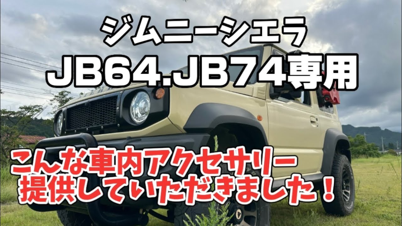 案件レビュー！ジムニーシエラ、JB64.74専用車内アクセサリー紹介。これはいいわ！いや、いいんです！