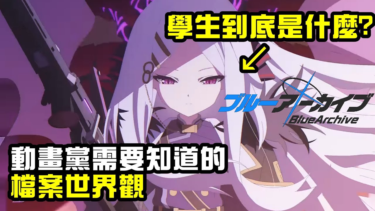 【蔚藍檔案】動畫開播聲勢逆天? 羊師誤入狼圈! 檔案第一集世界觀補充說明~
