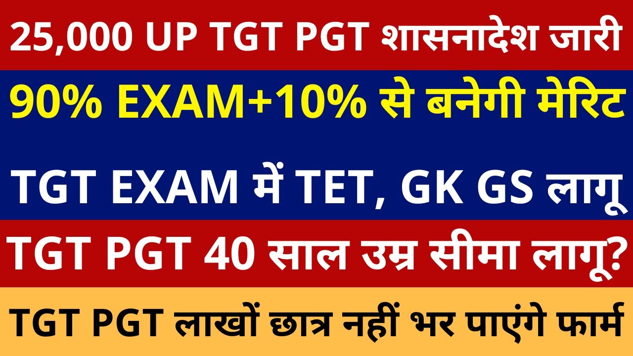 खुशखबरी लो आ गई 25000 UP TGT PGT नई भर्ती शासनादेश जारी 90% EXAM+10% से बनेगी मेरिट TET, GK GS लागू