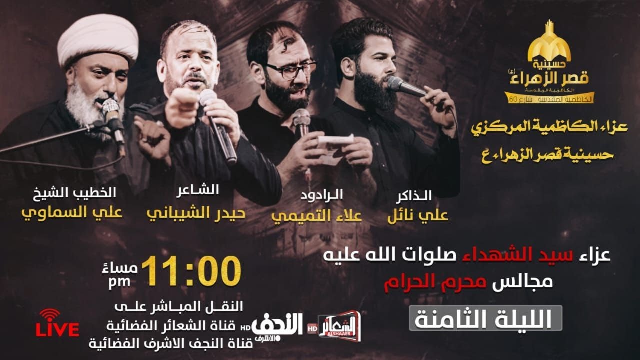 #مباشر#الكاظمية_المقدسة الخطيب الشيخ علي السماوي  حسينية قصرالزهراء اليوم الثامن #محرم1445 هـ