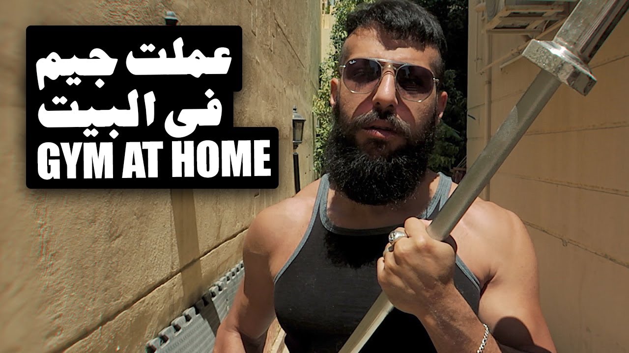 عملت جيم في البيت