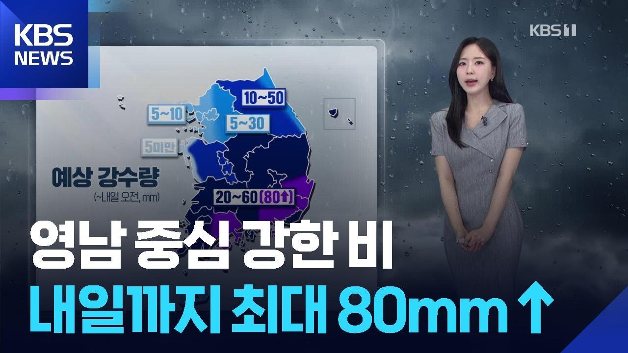 [날씨] 영남 중심 강한 비…내일(5일)까지 최대 80mm↑ / KBS  2025.08.04.