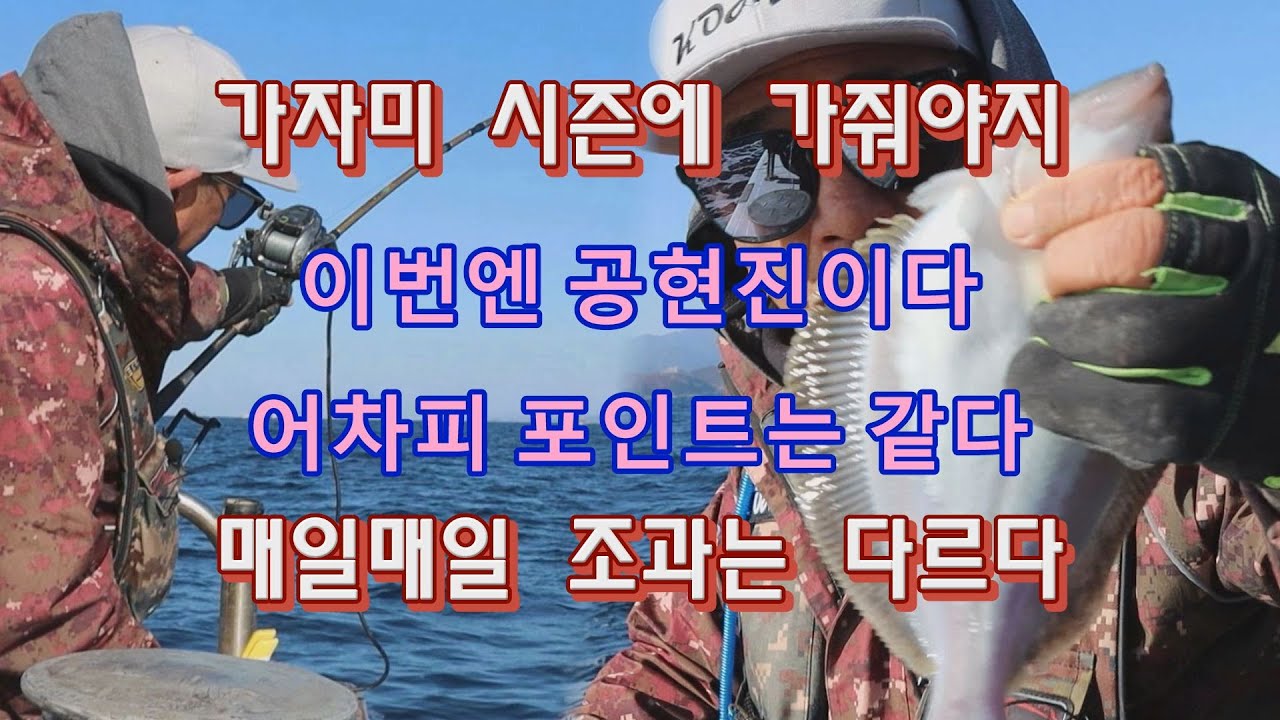 2502 - 1 가자미 시즌에 이번엔 공현진항이다  - #  김태풍낚시 #공현진항 # 가자미낚시