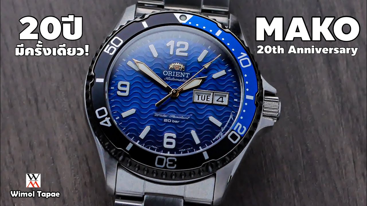 20 ปีมีครั้งเดียว! Orient Mako 20th Anniversary Edition - Wimol Tapae