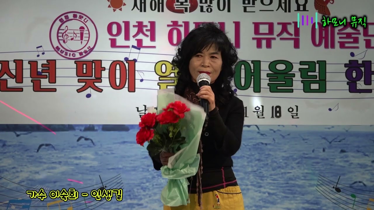가수 이숙희 - 인생길(원곡:천병주)  / 2026년 1월 18일 /신년맞이 열창 어울림 한마당/인천하모니뮤직예술인협회