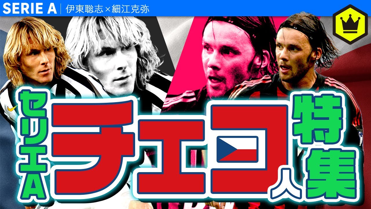 セリエAでプレーしたチェコ人って誰がいた？