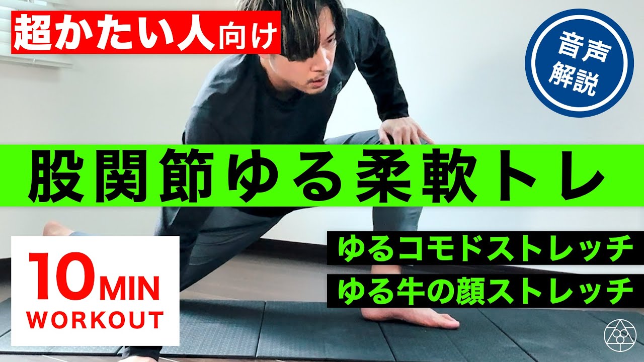 身体が超かたい人向けに特化した股関節トレーニングメニューまとめました。The Ultimate Hip Training Program for People Who Are SUPER Stiff