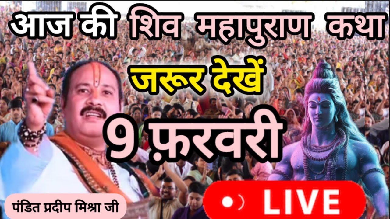 LIVE 9 February Katha pandit pradeep Mishra Sehore Wale