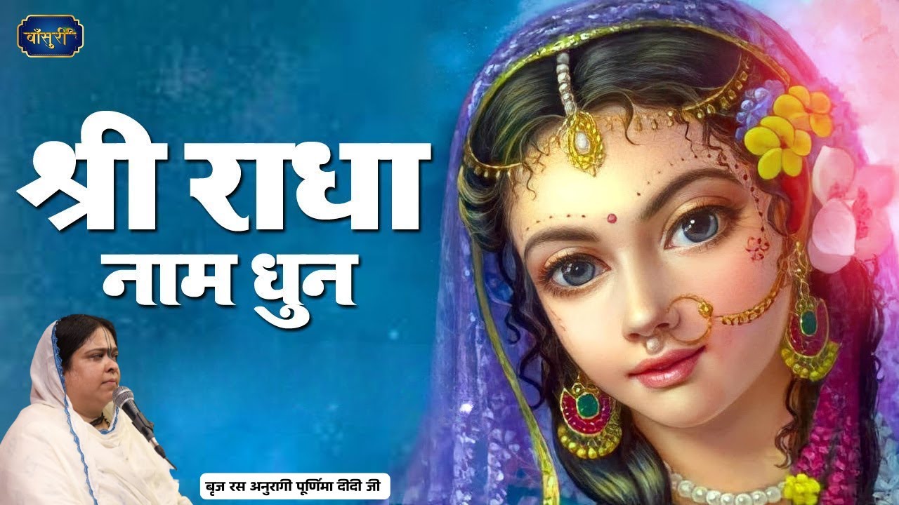 श्री राधा नाम धुन  | Shree Radha Naam Dhun | Sadhvi Purnima Ji | 07.3.2025 | बरसाना | बाँसुरी