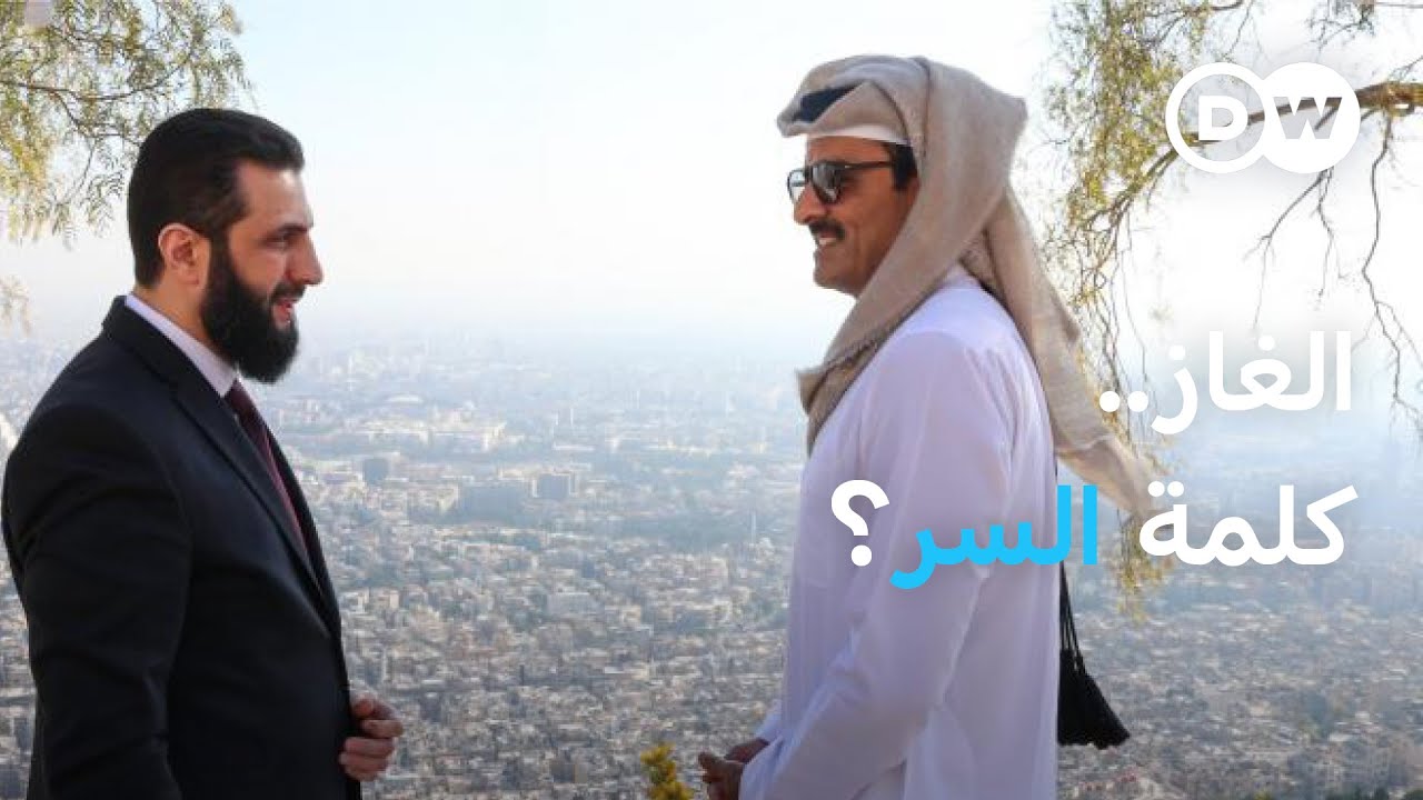 أغضب بوتين ورفضه الأسد.. هل يتحقق مشروع أنابيب غاز قطر-تركيا عبر سوريا؟