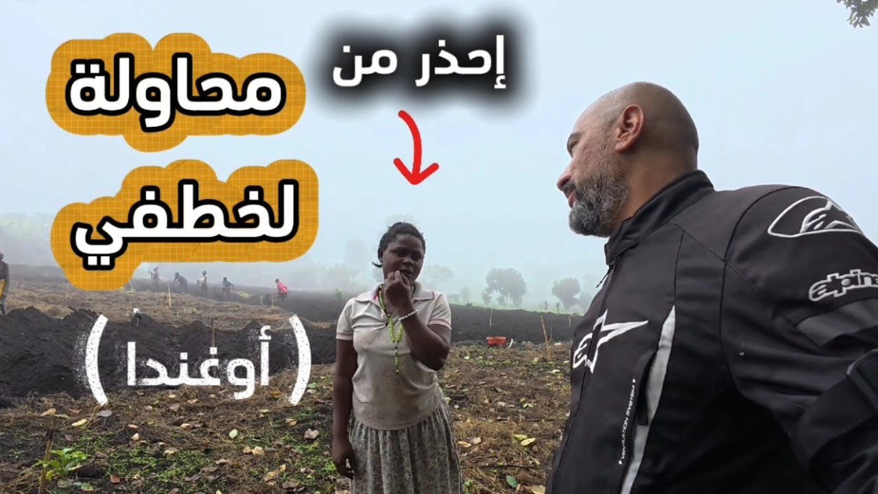 ٣ - حب أوغندية لرحال كويتي / اسؤا طريق ( Uganda )