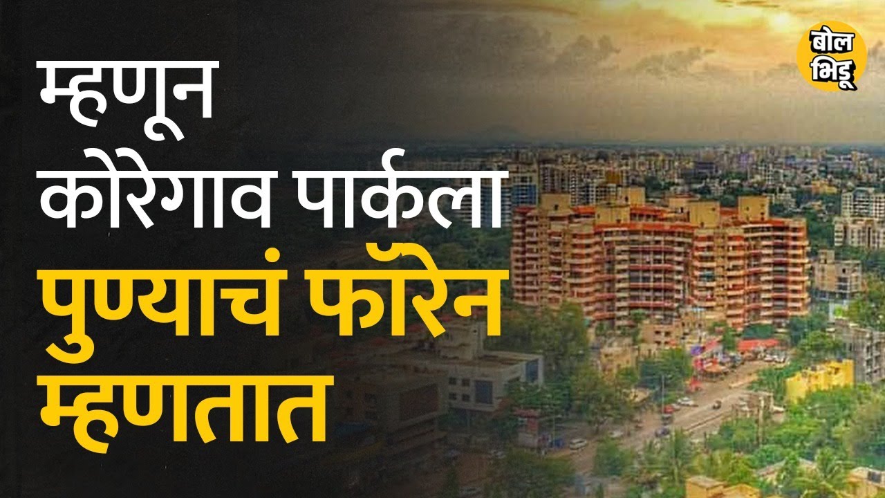 Pune शहरातलं Koregaon Park एक प्रीमियम लोकेशन आहे ते या करणांमुळे.. | Bol Bhidu | #koregaonpark