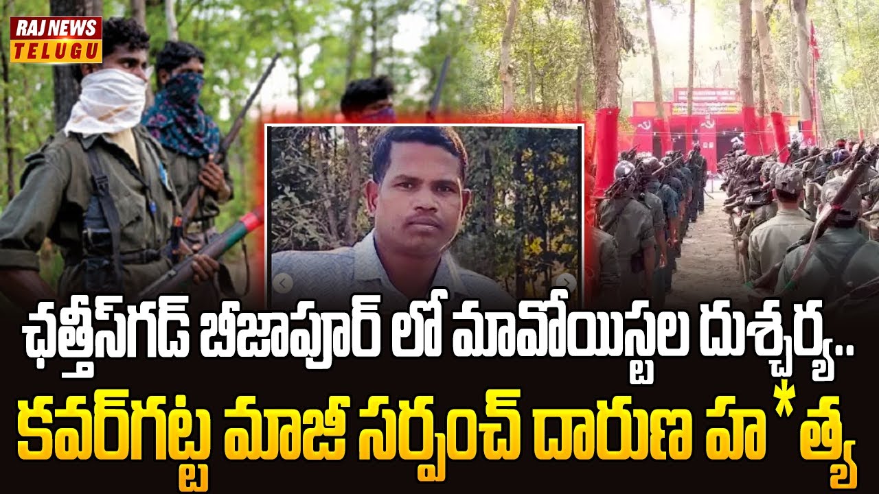ఛత్తీస్‌గడ్ బీజాపూర్‎లో మావోయిస్టల దుశ్చర్య.. కవర్‌గట్ట మాజీ సర్పంచ్ దారుణ హ*త్య | Maoist atrocity