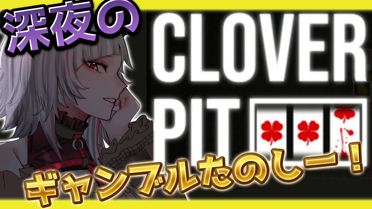 【CloverPit】あつまれスロカスの森！深夜といえば命がけのスロットギャンブルだよなぁ!?【#Vtuber #黒穣あす】