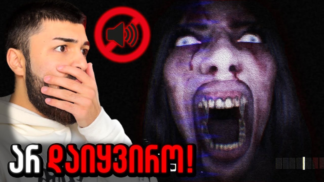 თუ დაიყვირებ თამაში თავიდან დაიწყება.. | Don't Scream
