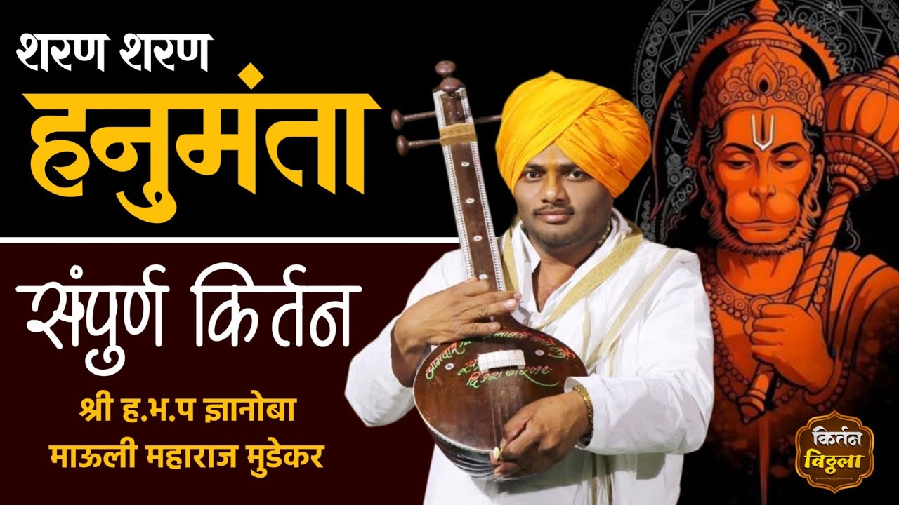 #शरण_शरणजी_हनुमंता-गुरुवर्य-ह.भ.प माऊली महाराज मुडेकर/Mauli Maharaj Mudeka#किर्तनविठ्ठला#kirtan